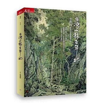 台灣山林百年紀 (1版) 李根政  天下雜誌
