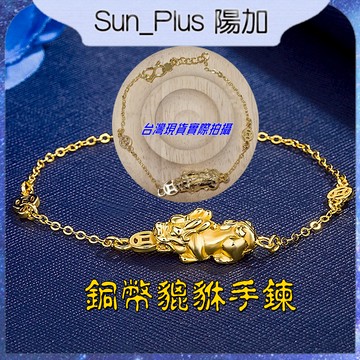 Sun_Plus 台灣現貨 金嘉年01 銅幣貔貅手鍊 復古3D鍍硬金錢貔貅手鍊 銅幣貔貅手鍊 時尚時尚珠錢貔貅手鍊 手鍊