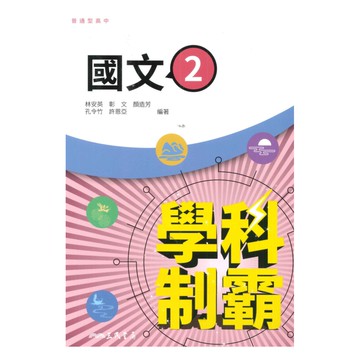 三民高中學科制霸國文(2)