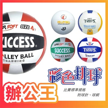 【辦公王】成功SUCCESS S1342/S1352/4035 日式排球/特波士排球/彩色 4號 5號