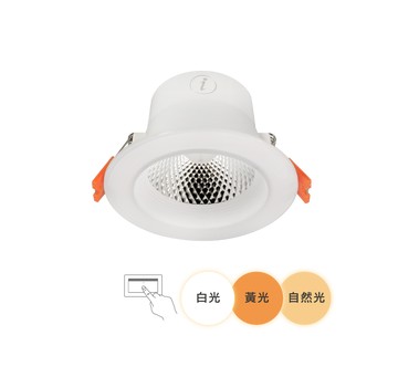 【崁入孔9.5公分】舞光 7W 三段調色晶透崁燈｜H04-LED-9DOC7SW