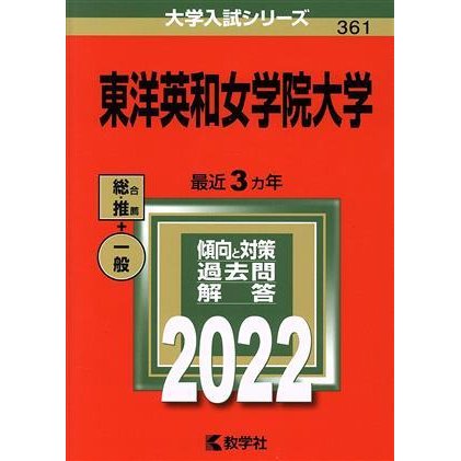 東洋英和女学院大学(２０２２) 大学入試シリーズ３６１／教学社編集部(編者)