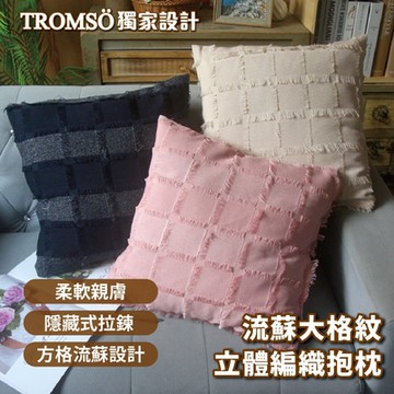 TROMSO流蘇大格紋立體編織抱枕
