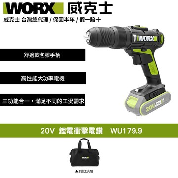 WORX 20V 鋰電衝擊電鑽 電鑽 鋰電 衝擊鑽 震動電鑽 鋰電電鑽 充電電鑽 無刷電鑽 衝擊電鑽 電動起子 WU179.9