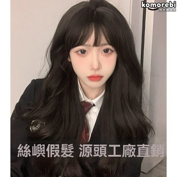 【空氣劉海逼真】Lolita假髮 長卷發 大波浪假髮 全頭套式 高溫絲 可燙染 蓬鬆透氣 二次元cosplay女裝必備