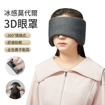 【AOAO】莫代爾 3D全包式遮光眼罩 睡眠眼罩 減壓無痕眼罩