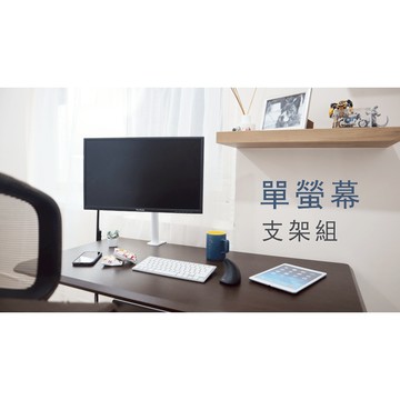『全新』【aka】單螢幕支架組_兩色｜支臂 高度 調節