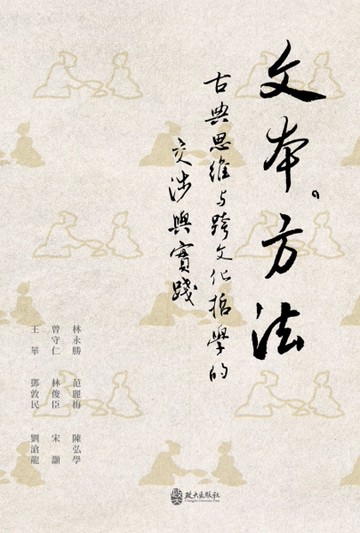 文本．方法：古典思維與跨文化哲學的交涉