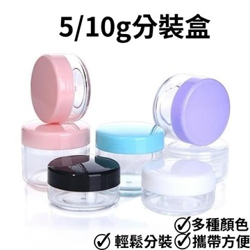 【台灣快速出貨】分裝盒 樣品盒 面霜盒 乳液盒 洗面乳分裝盒 試用瓶 旅行盒 乳霜盒 飾品盒 塑膠盒 5g/10g