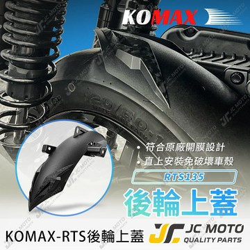 【JC-MOTO】 KOMAX RTS 後土除 後輪上蓋 後土除 鍛造壓花 直上安裝