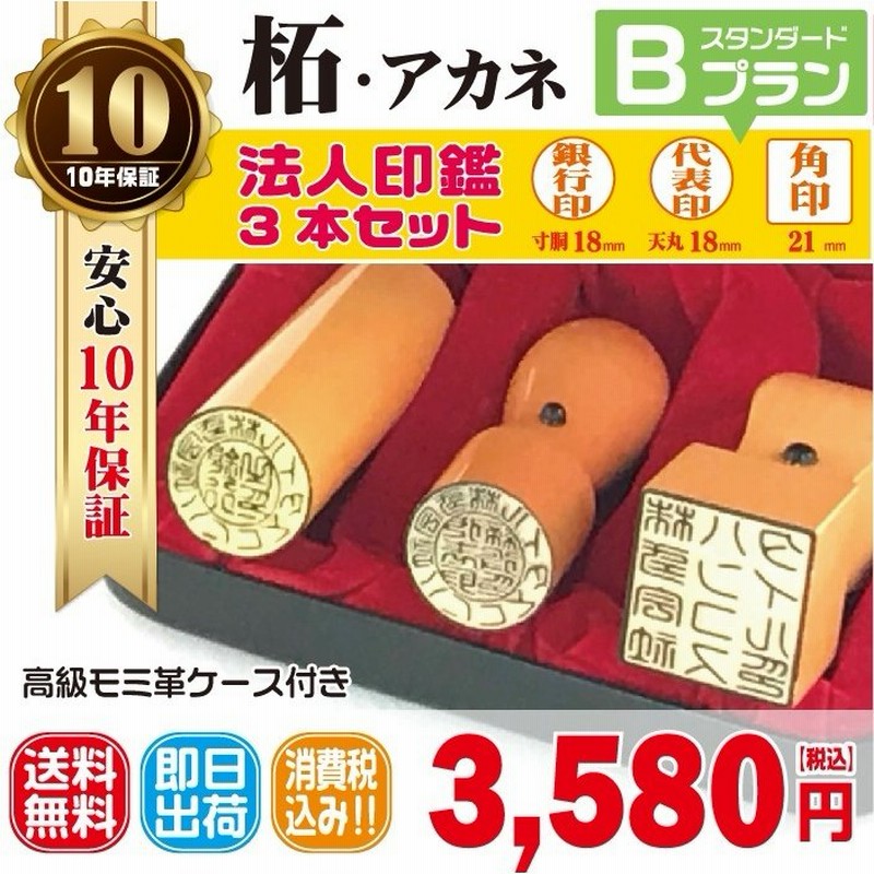 法人印鑑 はんこ 法人印３本セット 法人代表印18ｍｍ 法人銀行印18ｍｍ 法人角印21ｍｍ 柘 あかね 会社設立 会社印 印鑑ケース付 印章 電子印鑑  通販 LINEポイント最大0.5%GET | LINEショッピング