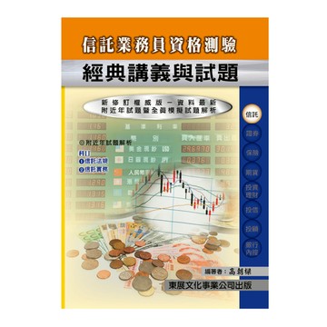信託業務員經典講義