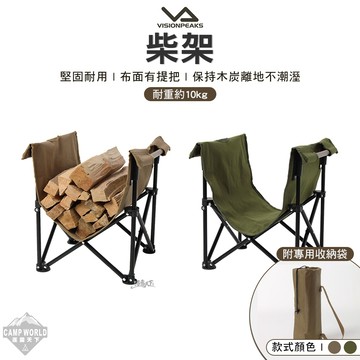 柴包 VISIONPEAKS 柴架 木柴 柴火 露營 逐露天下