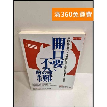 【雷根360免運】【送贈品】開口要、不為難的本事 #8成新 #九成新【P-P599】