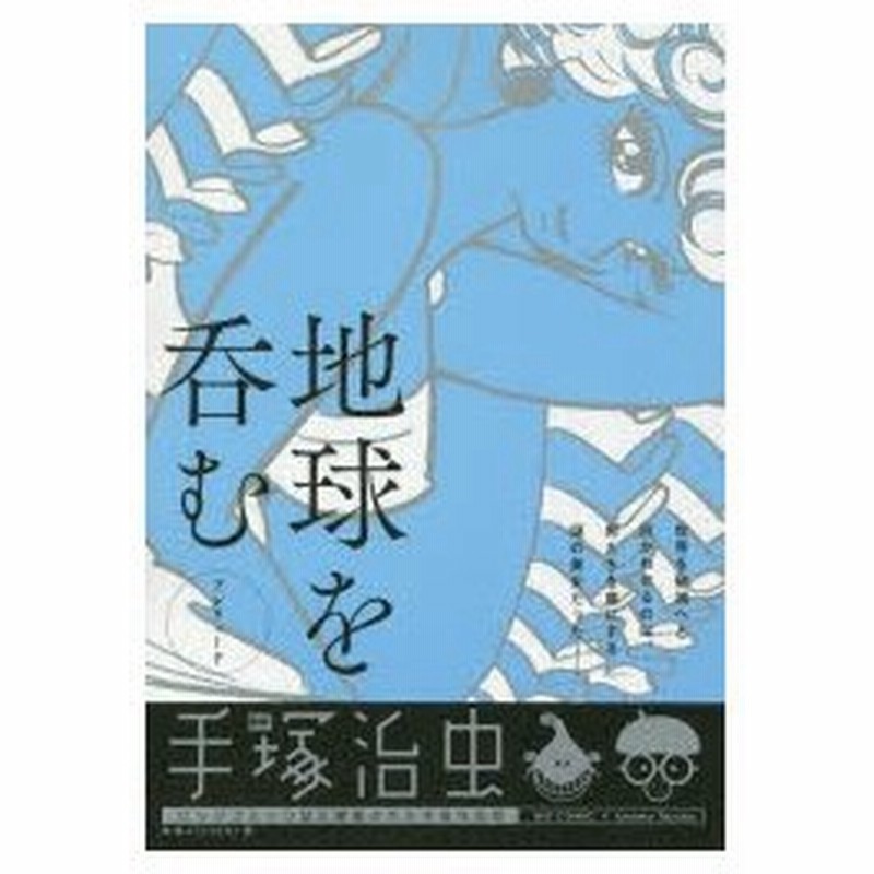 新品本 地球を呑む プレリュード 手塚 治虫 著 通販 Lineポイント最大0 5 Get Lineショッピング