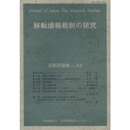 移転価格税制の研究