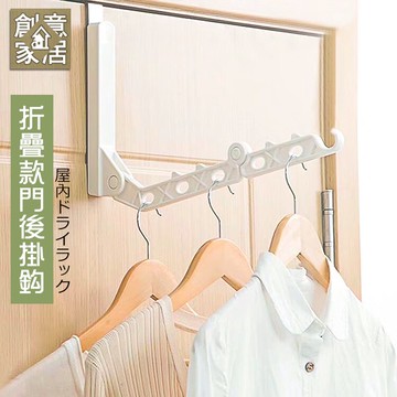創意家居 折疊款門後掛勾 摺疊 掛鉤 掛架 門後勾 衣架 掛衣架 晾曬架 晾衣架 掛勾架 折疊衣架 門背衣架 收納掛勾 門背掛勾