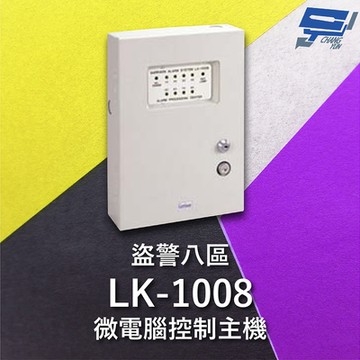昌運監視器 Garrison LK-1008 微電腦控制主機 盜警八區 快速偵測及終端電阻防破壞設計