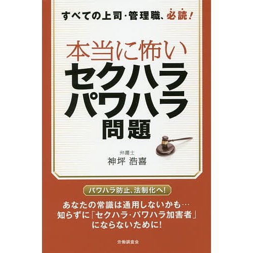 本当に怖いセクハラ・パワハラ問題 すべての上司・管理職,必読