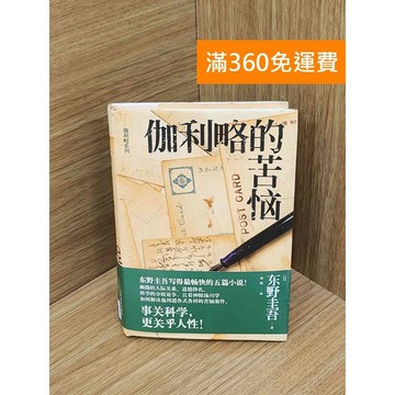 【雷根360免運】【送贈品】伽利略的苦惱 #八成新 #九成新【PIF1429】