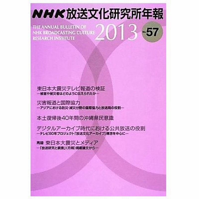 ｎｈｋ放送文化研究所年報 ２０１３ ｎｏ ５７ ｎｈｋ放送文化研究所 編 通販 Lineポイント最大0 5 Get Lineショッピング