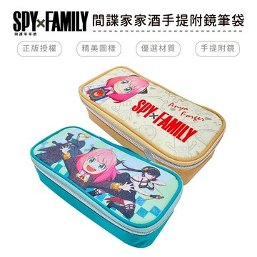 間諜家家酒手提附鏡筆袋【5ip8】WP0438
