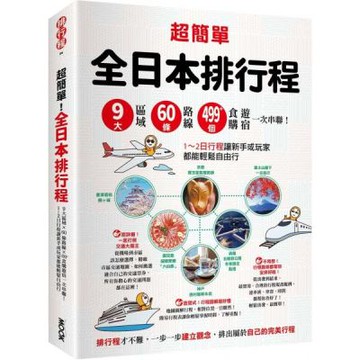 超簡單！全日本排行程：9大區域x 60條路線x499+食購遊宿一次串聯！【城邦讀書花園】