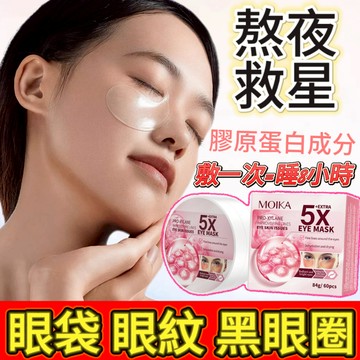 美國爆款 眼膜貼 眼袋貼 黑眼圈貼 皺紋貼 細紋貼 膠原蛋白眼膜 眼周貼 越敷越薄 懶人眼膜補水保溼 緊緻煥亮 男女通用