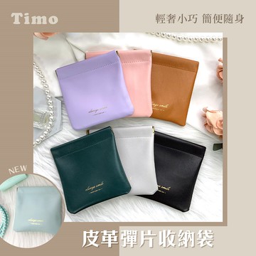 【Timo禮品館】質感皮革多用途彈片收納袋(零錢/鑰匙/耳機/充電頭/口袋電源收納包)