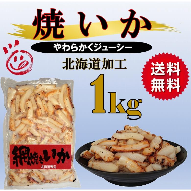 いか イカ 焼いか ソフト焼イカ 1kg 魚介類、海産物 おつまみ パスタ