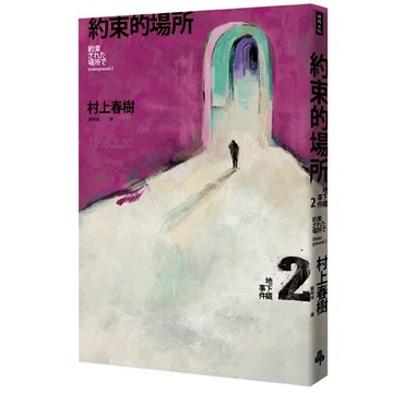 約束的場所：地下鐵事件Ⅱ /村上春樹