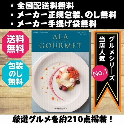送料無料 カタログギフト  ア・ラ・グルメ トムコリンズ 内祝い お返し お祝い