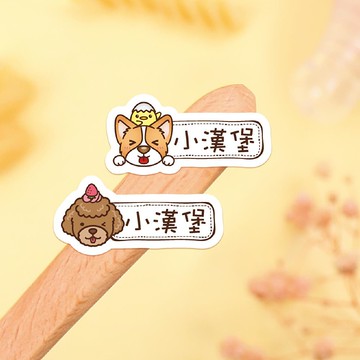 【正版原創】耐高溫 防水姓名貼-可愛寵物/150入-小版橫式E1-E2