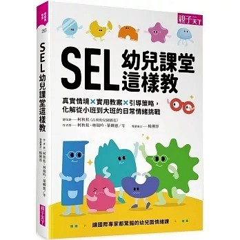 愛孩子 親子天下 SEL幼兒課堂這樣教：真實情境 × 實用教案 × 引導策略，化解從小班到大班的日常情緒挑戰