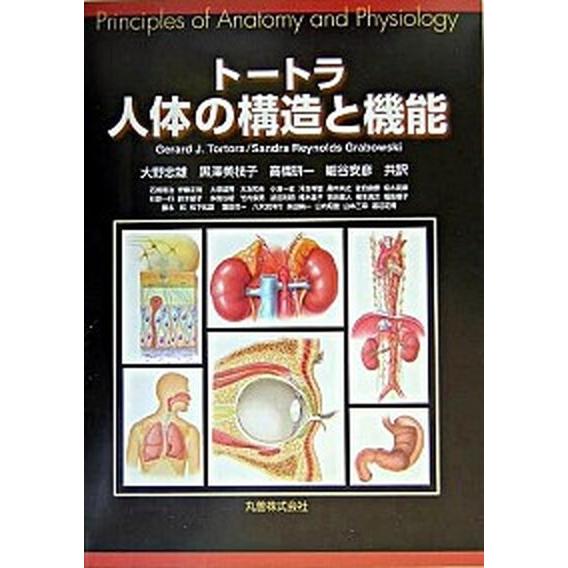 ト-トラ人体の構造と機能    丸善出版 ジェラルド・Ｊ．ト-トラ（単行本） 中古