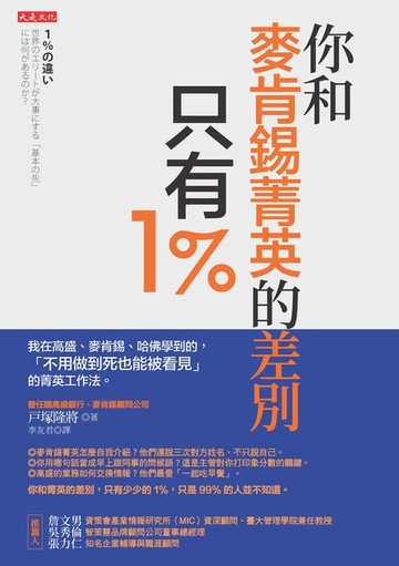 【電子書】你和麥肯錫菁英的差別，只有1％
