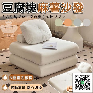 【麻薯豆腐塊沙發 宅配免運】懶人沙發 豆腐塊沙發 懶骨頭沙發 可拆洗 折疊沙發 榻榻米 懶人小沙發 沙發床 1