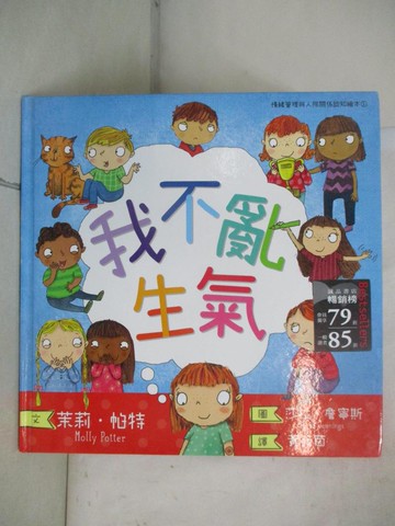 【書寶二手書T4／少年童書_YID】我不亂生氣_茉莉‧帕特,  黃筱茵