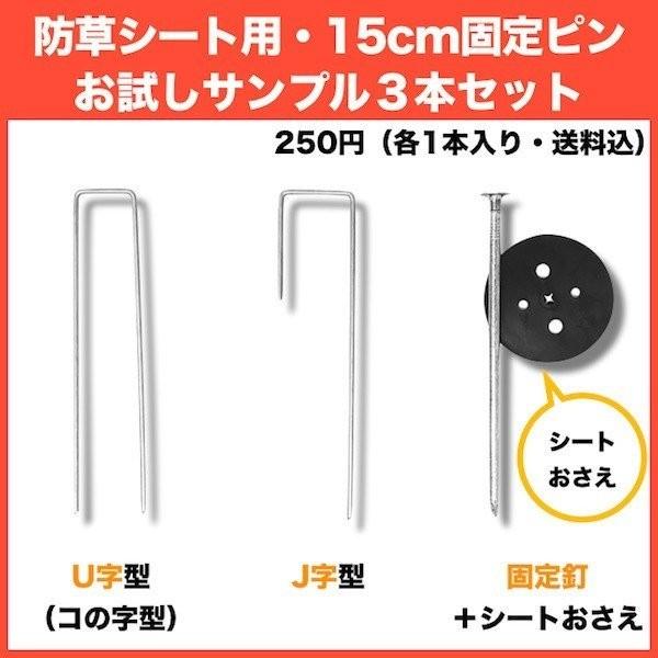 防草シート用 固定ピン 各種サンプル J字型アンカー,U字型アンカー1本,固定釘1本