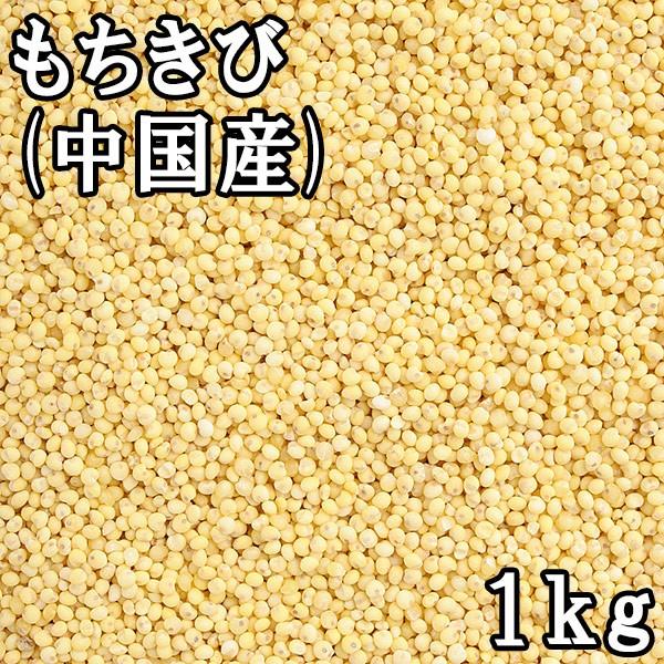 もちきび (1kg) 中国産 