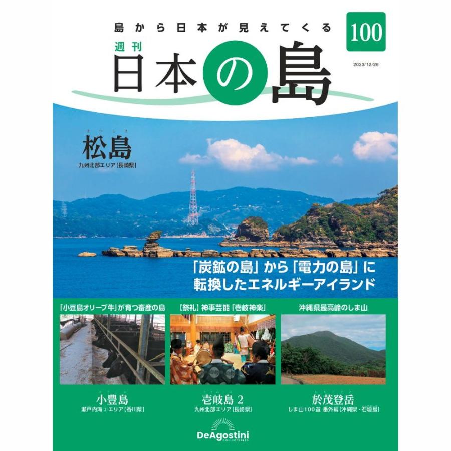 デアゴスティーニ　日本の島　第100号