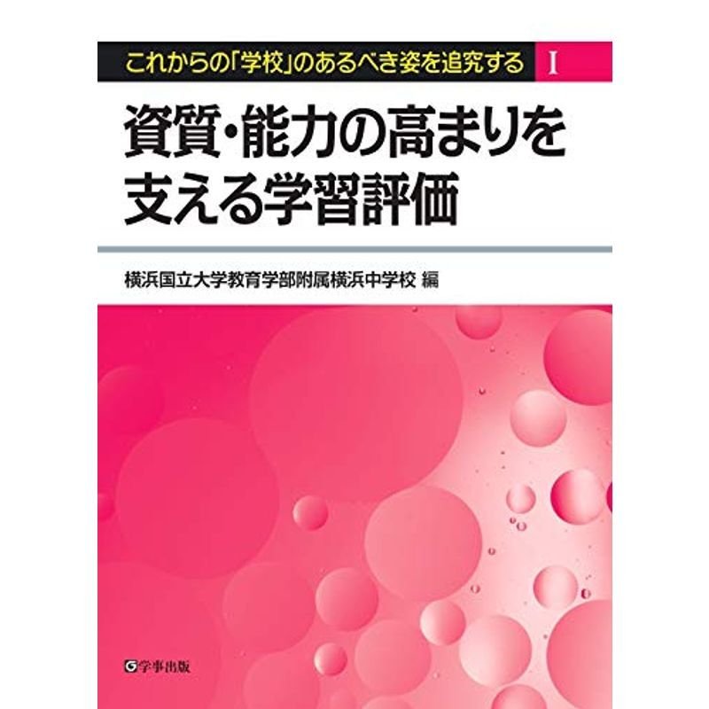 資質・能力の高まりを支える学習評価 (これからの「学校」のあるべき姿を追究する 1)