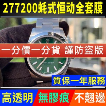 適用于勞力士蠔式恒動277200手表貼膜表盤31外表圈蠔式表扣保護膜表帶膜表膜側邊表耳膜間金后膜貝貝堅表膜