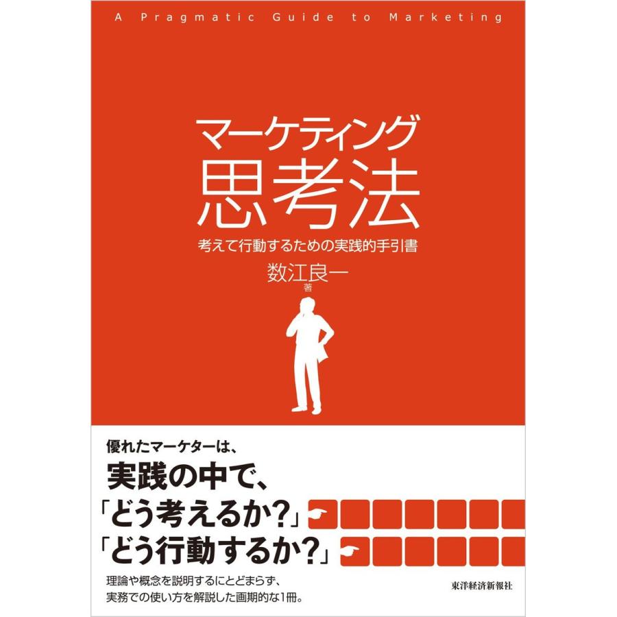 マーケティング思考法 考えて行動するための実践的手引書