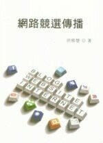 網路競選傳播  洪雅慧 2010 五南