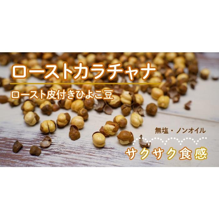 ローストカラチャナ 10kg　常温便　Roasted Kala Chana　ヒヨコ豆　チャナ豆