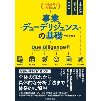 中小企業を対象とした 事業デューデリジェンスの基礎