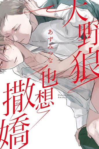 大野狼也想撒嬌（全）[二手書_近全新]