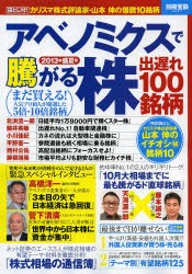 アベノミクスで騰がる株出遅れ100銘柄 日本株はまだまだ騰がる 2013年盛夏号