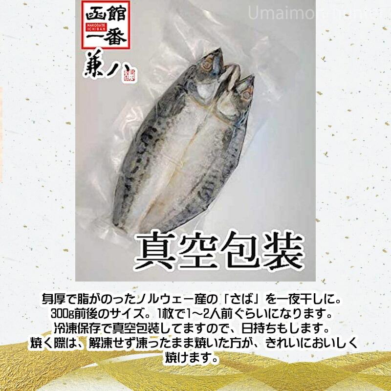 さばの一夜干し 300g前後×３枚 株式会社はるか ノルウェー産 サバ 一夜干し 真空包装